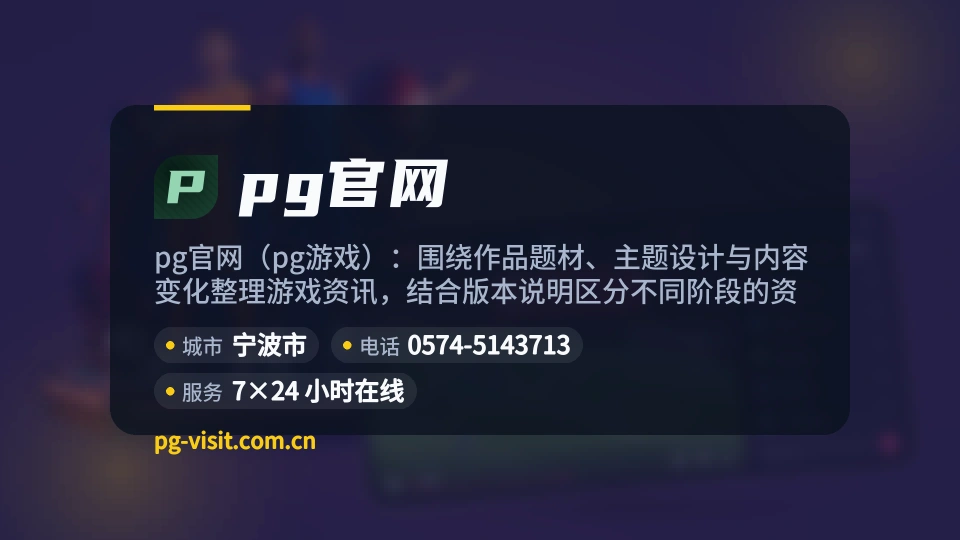 pg官网概况